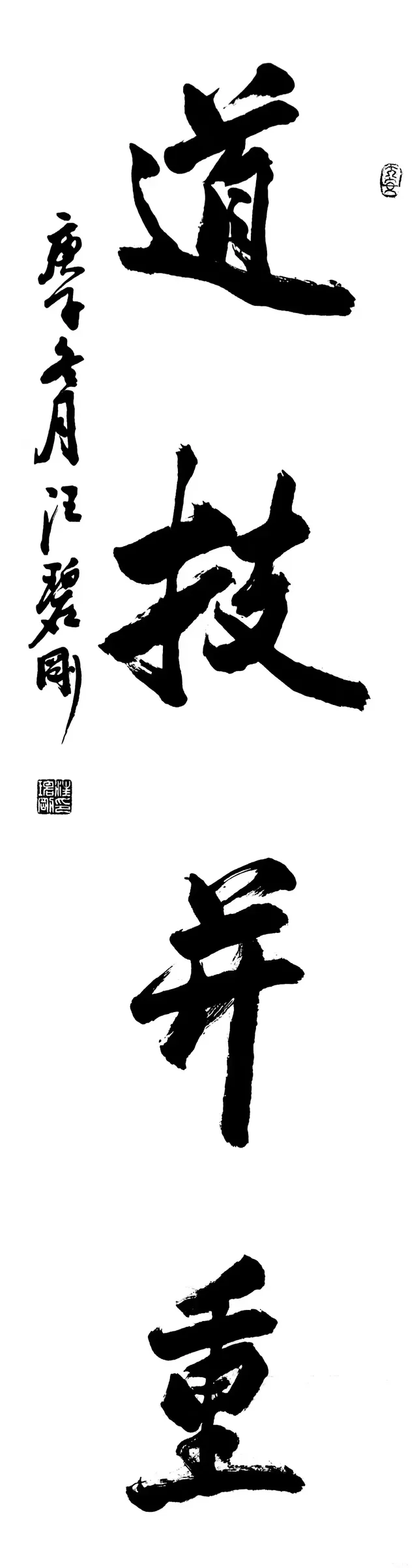 道技并重