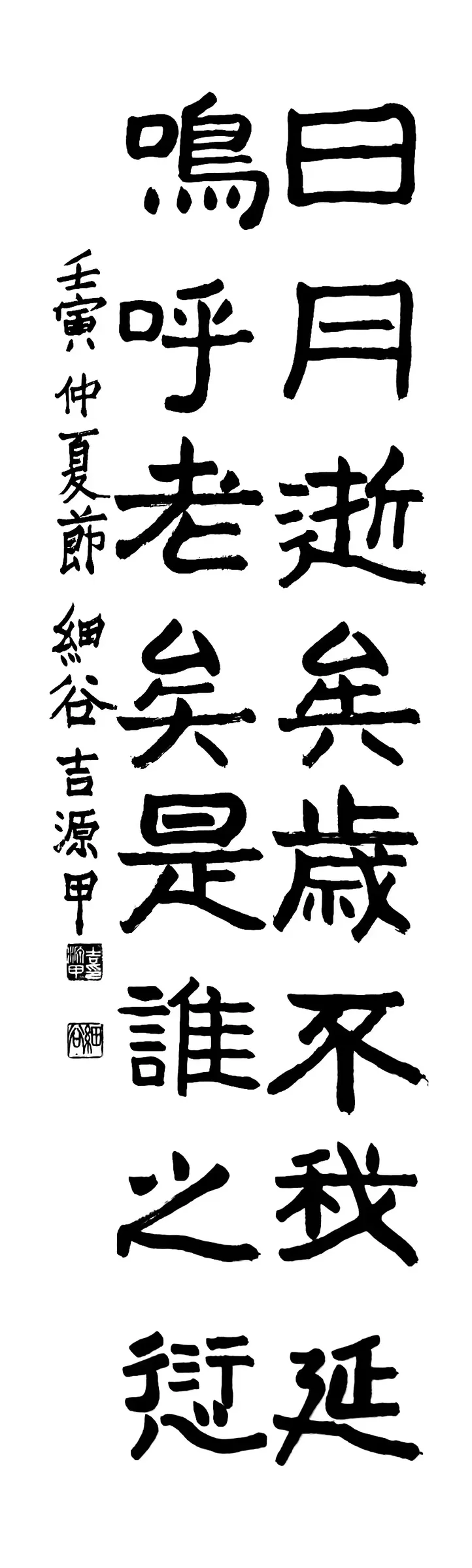 日月逝矣 (隸書)