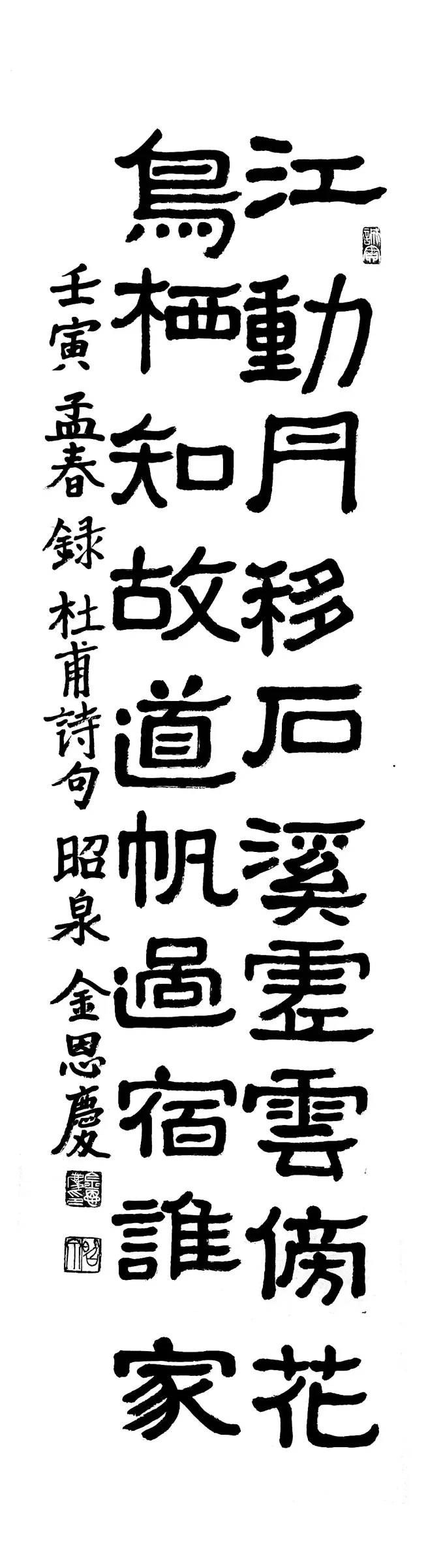 杜甫詩 江動月移(隸書)