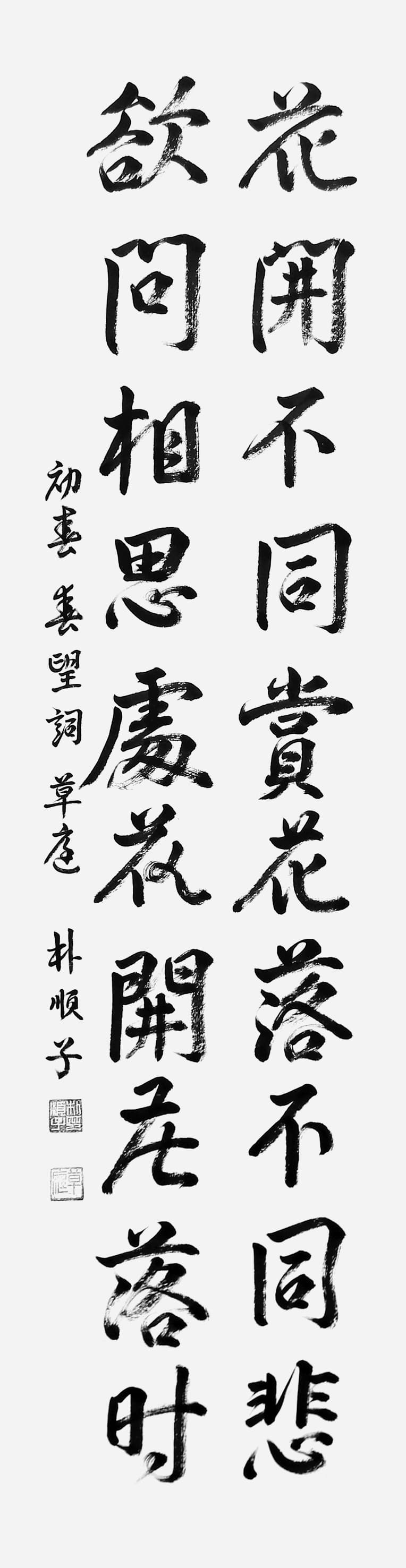 春望詞 - 唐代 女流詩人 薛濤 — 박순자