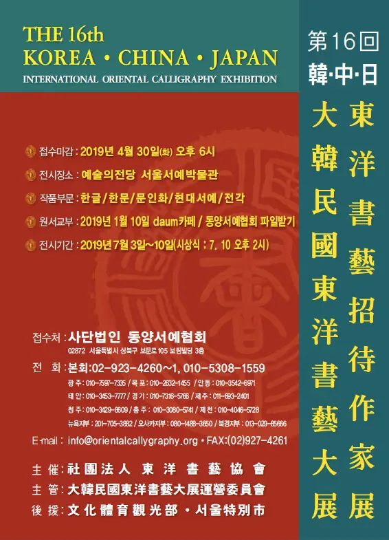제16회 대한민국 동양서예대전 포스터