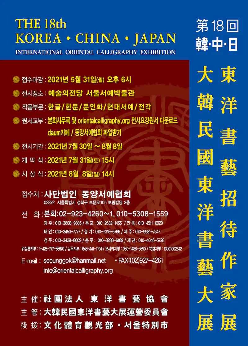 제18회 대한민국 동양서예대전 포스터