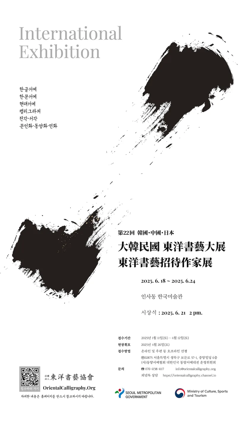 제22회 대한민국 동양서예대전 포스터